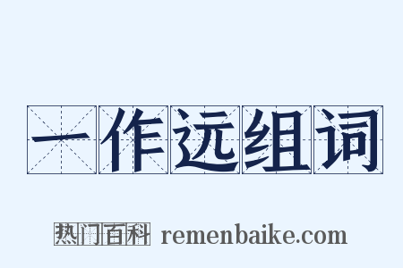 一作远组词是什么意思的图片